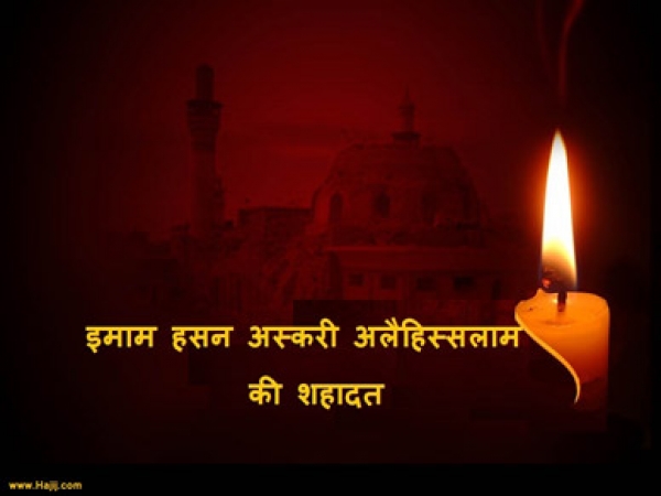 इमाम हसन अस्करी अलैहिस्सलाम की शहादत