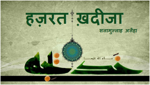हज़रत ख़दीजा सलामुल्लाह अलैहा का स्वर्गवास।