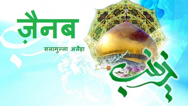 हज़रत ज़ैनब सलामुल्ला अलैहा का शुभ जन्म दिवस