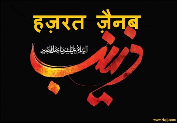 संयम और प्रतिरोध की पर्याय हज़रत ज़ैनब सलामुल्लाह अलैहा