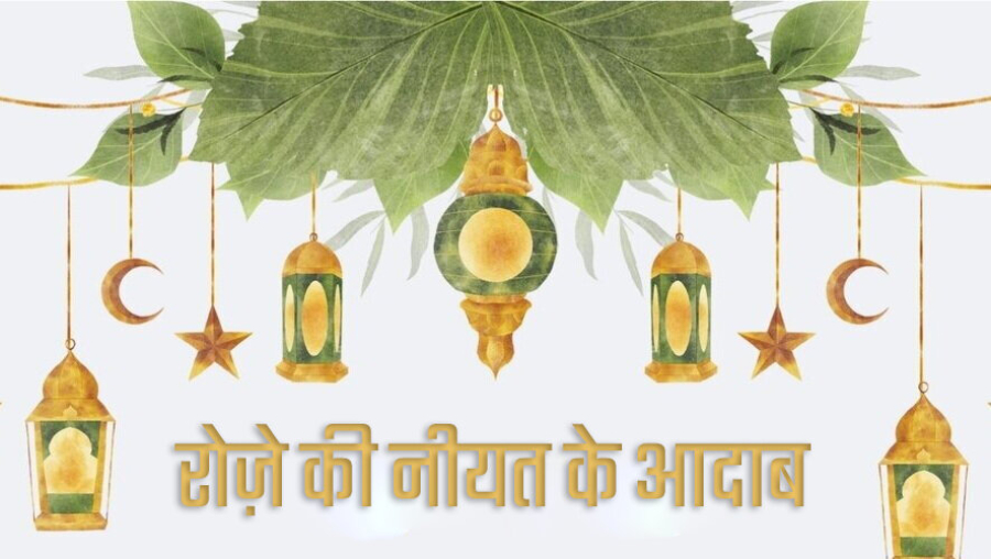 रोज़े के अहकाम | रोज़े की नीयत के बारे में ज़रूरी नियम