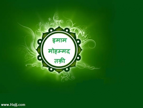 इमाम मोहम्मद तक़ी की शहादत
