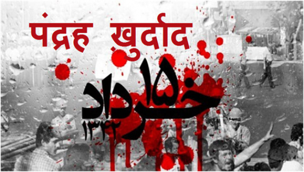 पंद्रह ख़ुर्दाद के आंदोलन की वर्षगांठ।