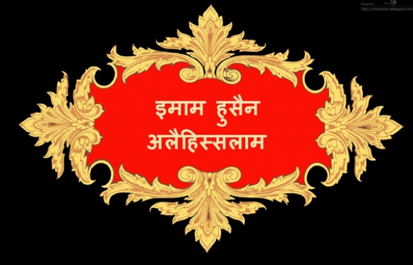 इमाम हुसैन अलैहिस्सलाम का शुभ जन्म दिवस।