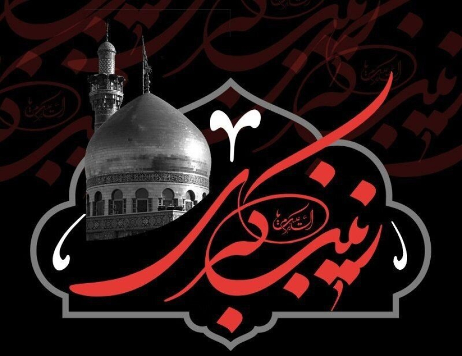 हज़रत ज़ैनब की दरबारे इब्ने ज़्याद में एतिहासिक ललकार