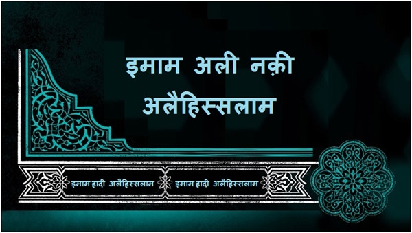 इमाम अली नक़ी अलैहिस्सलाम की शहादत