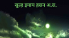इमाम हसन अ.स. की सुल्ह अमन का मुहं बोलता सबूत