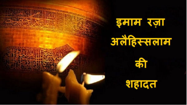 इमाम रज़ा अलैहिस्सलाम की शहादत