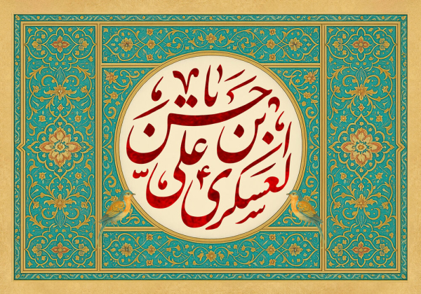 इमाम हसन अस्करी अलैहिस्सलाम की शियों से उम्मीदें