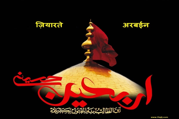 ज़ियारते अरबईन