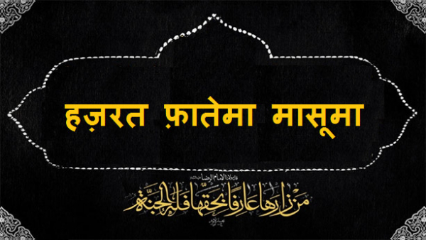 हज़रत फ़ातेमा मासूमा स्वर्गवास