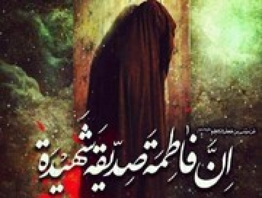 जनाबे ज़हरा(स)की सवानेहे हयात