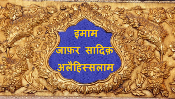 इमाम जाफ़र सादिक़ अलैहिस्सलाम का शुभ जन्म दिवस