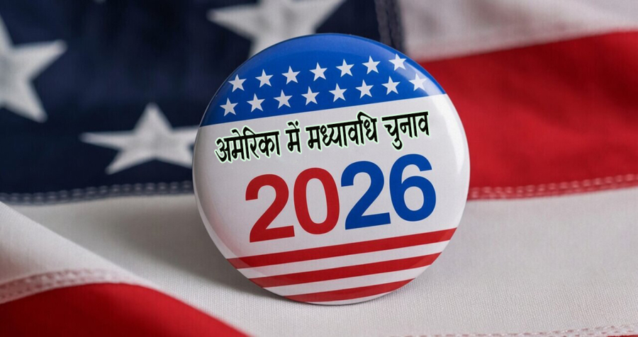 अमेरिका में मध्यावधि चुनाव कब होंगे? और अगर रिपब्लिकन हार गए तो क्या ट्रंप पर महाभियोग चलेगा?
