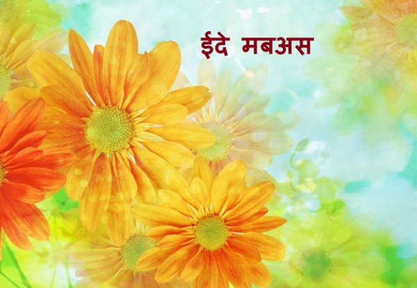 ईदे मबअस