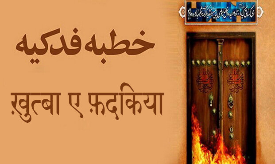 महिलाओं के लिए खुत्बा ए फ़दकिया की शिक्षाएँ!