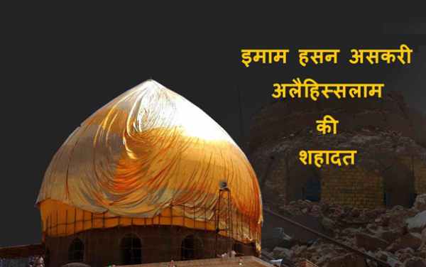 इमाम हसन असकरी अलैहिस्सलाम की शहादत