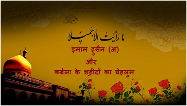 इमाम हुसैन (अ) और कर्बला के शहीदों का चेहलुम