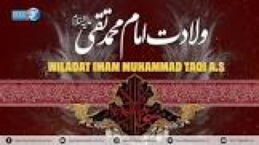 हज़रत इमाम तक़ी अलैहिस्सलाम का जीवन परिचय