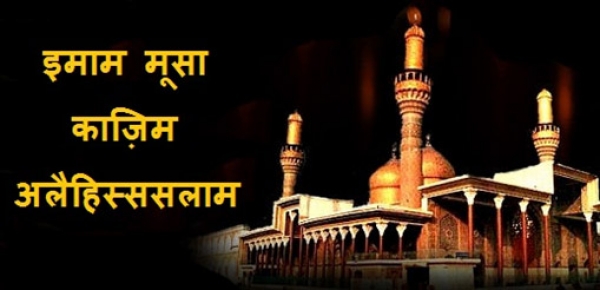 इमाम मूसा काज़िम अलैहिस्ससलाम की शहादत।