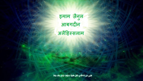 इमाम ज़ैनुल आबगदीन अलैहिस्सलाम का शुभ जन्म दिवस