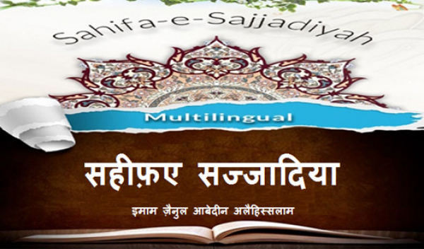 इमाम ज़ैनुल आबेदीन अलैहिस्सलाम की शहादत।