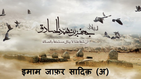इमाम जाफ़र सादिक़ (अ) की शहादत