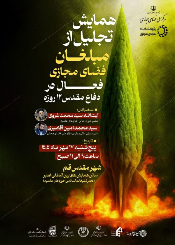 क़ुम में 12-दिवसीय युद्ध के दौरान मीडिया कार्यकर्ताओं के सम्मान में सम्मेलन का आयोजन