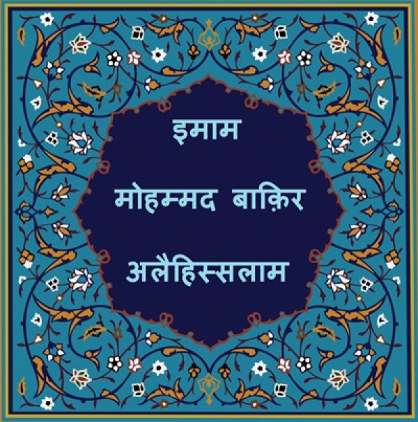 इमाम मोहम्मद बाक़िर अलैहिस्सलाम की शहादत