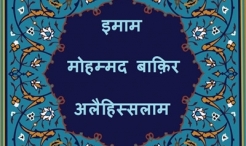 इमाम मोहम्मद बाक़िर अलैहिस्सलाम की शहादत
