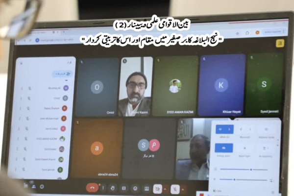अंतर्राष्ट्रीय इल्मी वेबिनार (2) &quot;उपमहाद्वीप में नहजुल बलाग़ा का मक़ाम और उसका तर्बियती किरदार