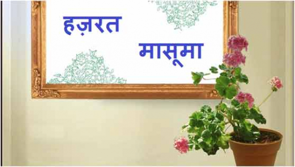 हज़रत मासूमा क़ुम का शुभ जन्म दिसव।