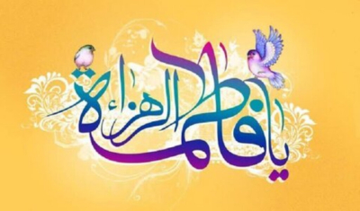 हज़रत फातेमा ज़हरा स.अ. ईमान, पवित्रता, ज्ञान और संघर्ष का सही नमूना हैं