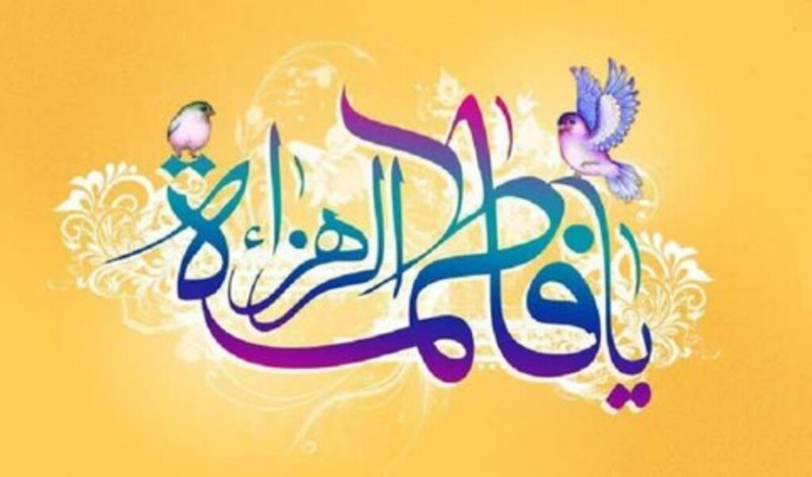 हज़रत फातेमा ज़हरा स.अ. ईमान, पवित्रता, ज्ञान और संघर्ष का सही नमूना हैं