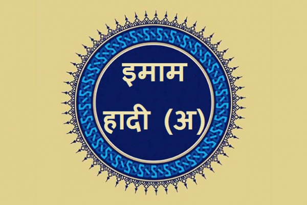 इमाम हादी (अ) की शहादत की बरसी