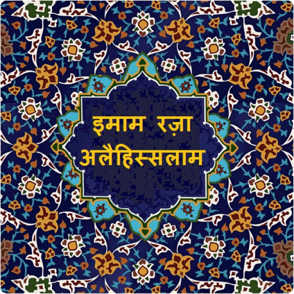 इमाम रज़ा अलैहिस्सलाम के शुभ जन्म दिवस