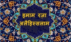इमाम रज़ा अलैहिस्सलाम के शुभ जन्म दिवस