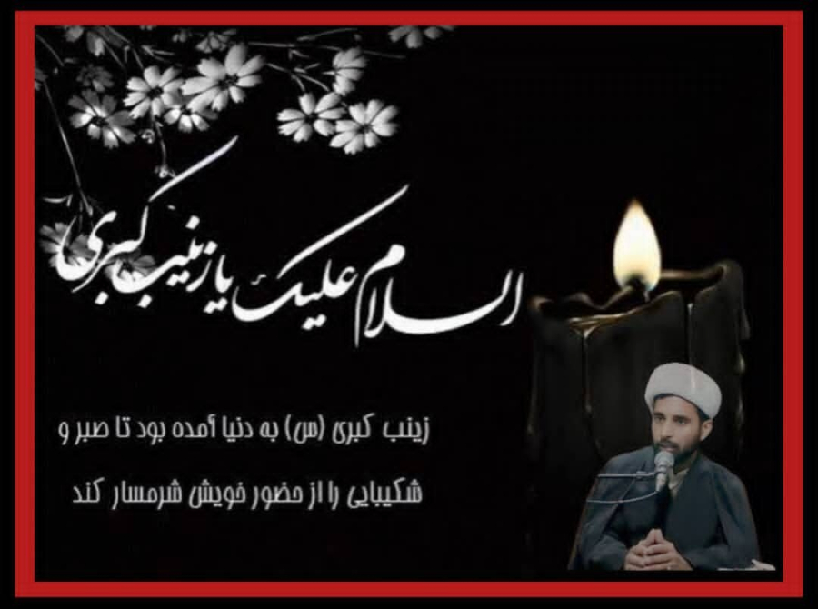 आईना ए सब्र व रज़ा: ज़ैनब कुबरा सलामुल्लाहे अलैहा