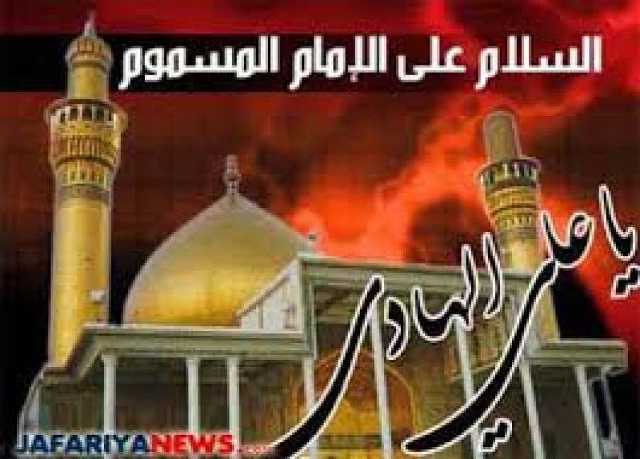 इमाम अली नक़ी अलैहिस्सलाम की दुखद शहादत