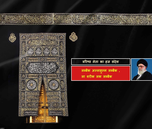 वरिष्ठ नेता का हज संदेश