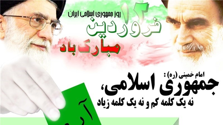 आज इस्लामी गणतंत्र ईरान दिवस राष्ट्रीय उत्साह के साथ मनाया जा रहा है