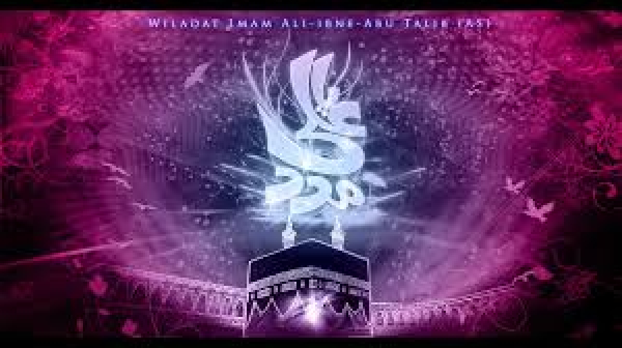 अमीरुल मोमिनीन अलैहिस्सलाम का जन्म