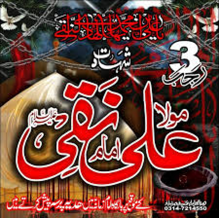 इमाम अली नक़ी अलैहिस्सलाम की शहादत