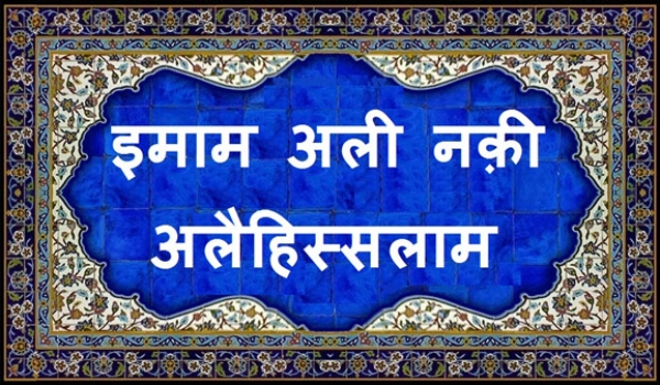 इमाम अली नक़ी अलैहिस्सलाम का जनम दिवस