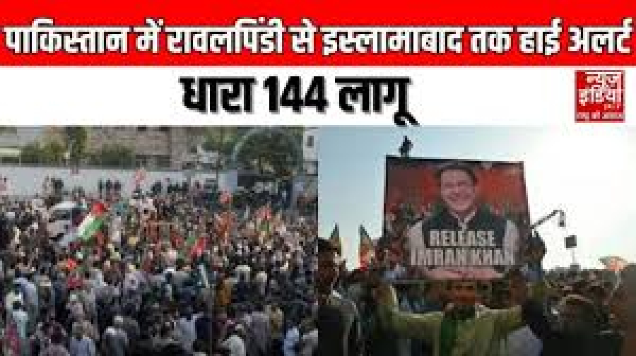 पाकिस्तान में रावलपिंडी से इस्लामाबाद तक हाई अलर्ट:धारा 144 लागू,