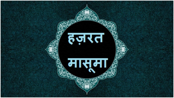 हज़रत मासूमा का स्वर्गवास