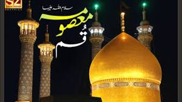 हज़रत फ़ातेमा मासूमा स.अ. की शहादत के मौके पर संक्षिप्त परिचय