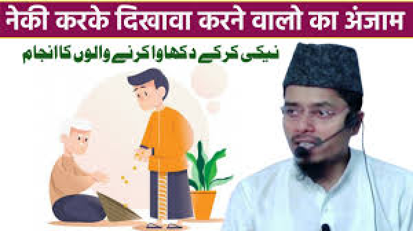 ईमान के बिना नेकी का अंजाम / ऐसे इंसान की आक़ेबत क्या होगी?