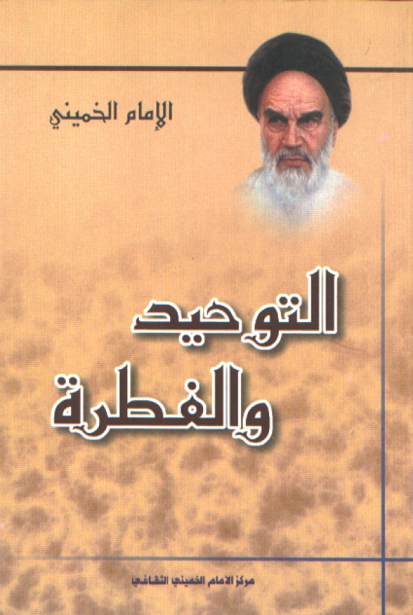 التوحید و الفطرة