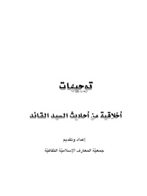 توجيهات أخلاقية من أحاديث السيد القائد